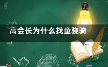 高会长为什么找童骁骑 童骁骑和野猫和好了吗